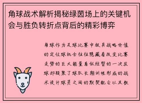 角球战术解析揭秘绿茵场上的关键机会与胜负转折点背后的精彩博弈