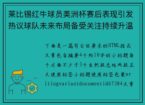 莱比锡红牛球员美洲杯赛后表现引发热议球队未来布局备受关注持续升温