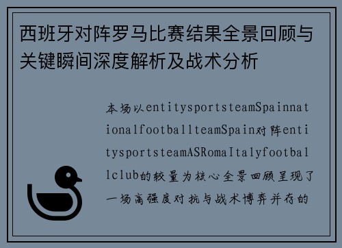 西班牙对阵罗马比赛结果全景回顾与关键瞬间深度解析及战术分析