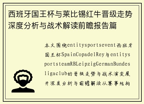 西班牙国王杯与莱比锡红牛晋级走势深度分析与战术解读前瞻报告篇 西班牙国王杯与莱比锡红牛晋级走势深度分析与战术解读前瞻报告篇