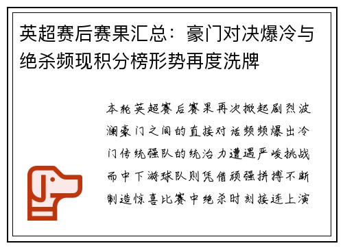 英超赛后赛果汇总:豪门对决爆冷与绝杀频现积分榜形势再度洗牌 英超赛后赛果汇总:豪门对决爆冷与绝杀频现积分榜形势再度洗牌