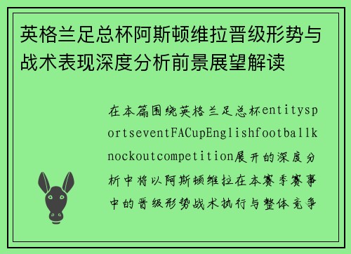 英格兰足总杯阿斯顿维拉晋级形势与战术表现深度分析前景展望解读 英格兰足总杯阿斯顿维拉晋级形势与战术表现深度分析前景展望解读