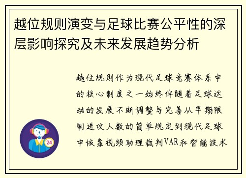 越位规则演变与足球比赛公平性的深层影响探究及未来发展趋势分析 越位规则演变与足球比赛公平性的深层影响探究及未来发展趋势分析