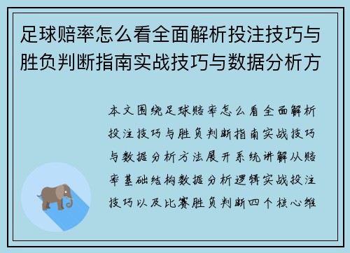 足球赔率怎么看全面解析投注技巧与胜负判断指南实战技巧与数据分析方法 足球赔率怎么看全面解析投注技巧与胜负判断指南实战技巧与数据分析方法