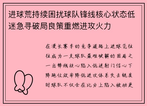 进球荒持续困扰球队锋线核心状态低迷急寻破局良策重燃进攻火力