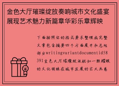金色大厅璀璨绽放奏响城市文化盛宴展现艺术魅力新篇章华彩乐章辉映