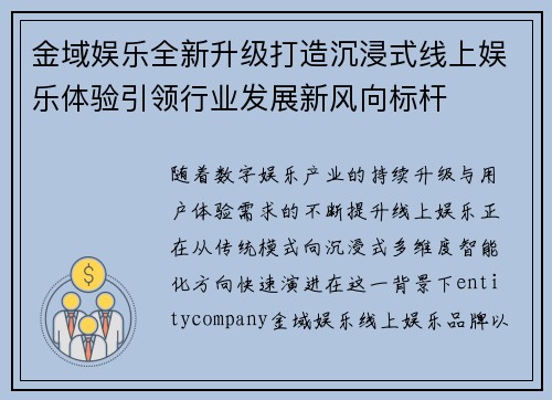 金域娱乐全新升级打造沉浸式线上娱乐体验引领行业发展新风向标杆