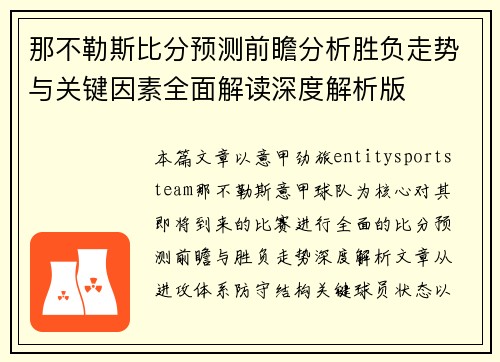 那不勒斯比分预测前瞻分析胜负走势与关键因素全面解读深度解析版