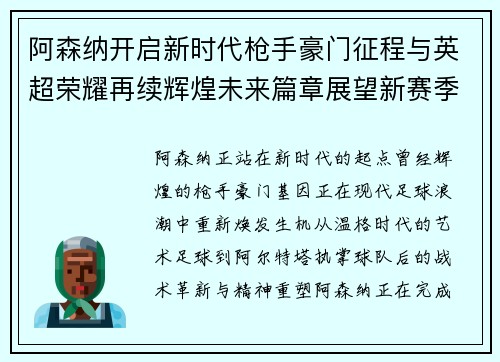 阿森纳开启新时代枪手豪门征程与英超荣耀再续辉煌未来篇章展望新赛季