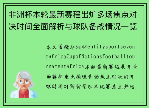 非洲杯本轮最新赛程出炉多场焦点对决时间全面解析与球队备战情况一览
