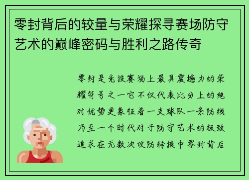 零封背后的较量与荣耀探寻赛场防守艺术的巅峰密码与胜利之路传奇 零封背后的较量与荣耀探寻赛场防守艺术的巅峰密码与胜利之路传奇