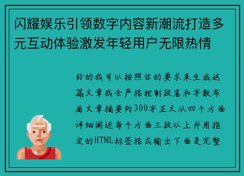 闪耀娱乐引领数字内容新潮流打造多元互动体验激发年轻用户无限热情
