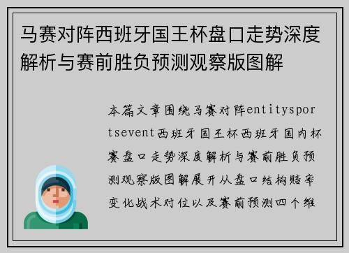 马赛对阵西班牙国王杯盘口走势深度解析与赛前胜负预测观察版图解 马赛对阵西班牙国王杯盘口走势深度解析与赛前胜负预测观察版图解