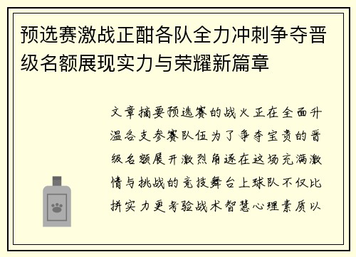 预选赛激战正酣各队全力冲刺争夺晋级名额展现实力与荣耀新篇章 预选赛激战正酣各队全力冲刺争夺晋级名额展现实力与荣耀新篇章